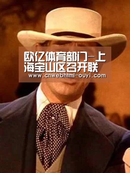 欧亿体育部门-上海宝山区召开联勤防火消防工作推进会(图3) 欧亿体育部门