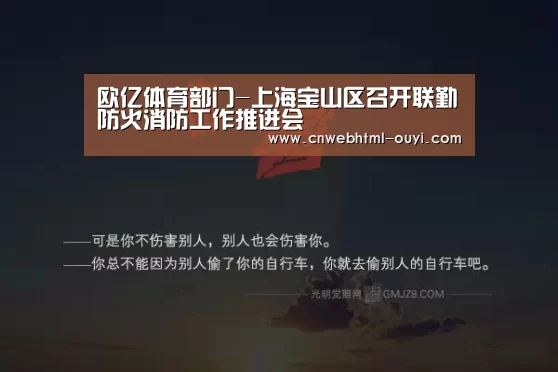 欧亿体育部门-上海宝山区召开联勤防火消防工作推进会(图2) 欧亿体育官网