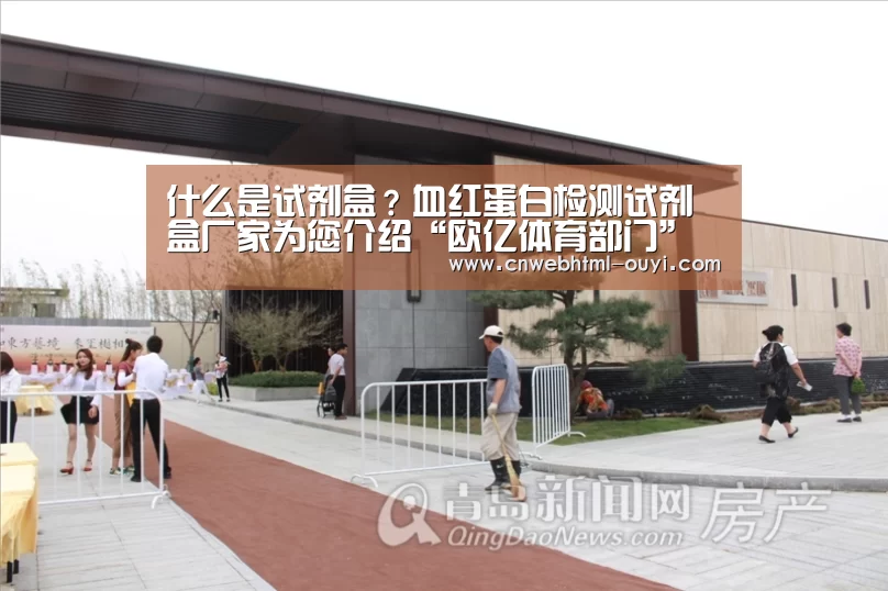 什么是试剂盒?血红蛋白检测试剂盒厂家为您介绍“欧亿体育部门”(图1) 欧亿体育团队