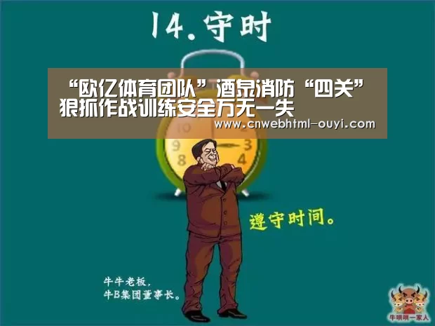 “欧亿体育团队”酒泉消防“四关”狠抓作战训练安全万无一失(图1) 欧亿体育官网