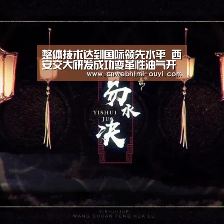 整体技术达到国际领先水平 西安交大研发成功变革性油气开采技术“欧亿体育”(图4) 欧亿体育部门