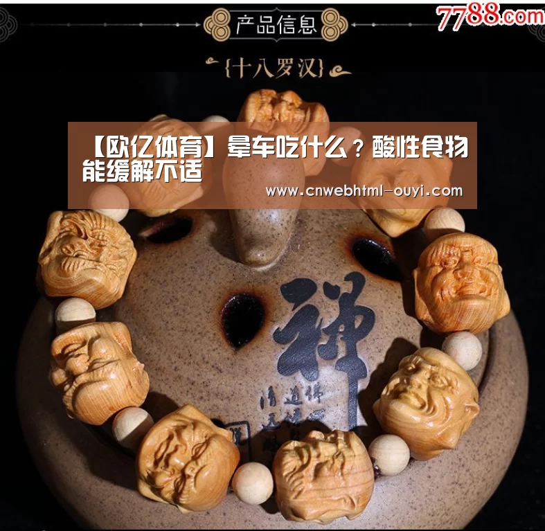 【欧亿体育】晕车吃什么?酸性食物能缓解不适(图2) 欧亿体育公司