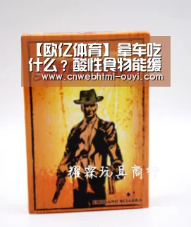 【欧亿体育】晕车吃什么?酸性食物能缓解不适(图3) 欧亿体育公司