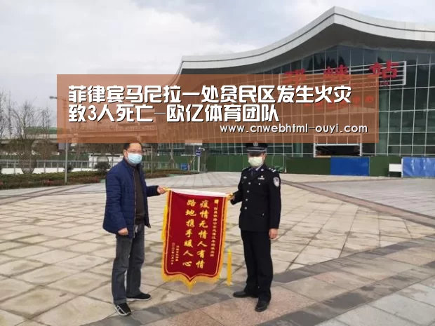 菲律宾马尼拉一处贫民区发生火灾致3人死亡-欧亿体育团队(图2) 欧亿体育团队