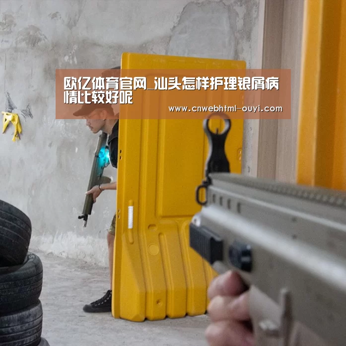 欧亿体育官网_汕头怎样护理银屑病情比较好呢(图2) 欧亿体育官网