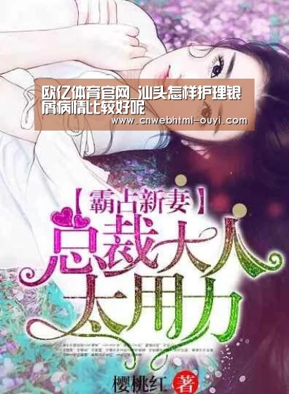 欧亿体育官网_汕头怎样护理银屑病情比较好呢(图3) 欧亿体育官网