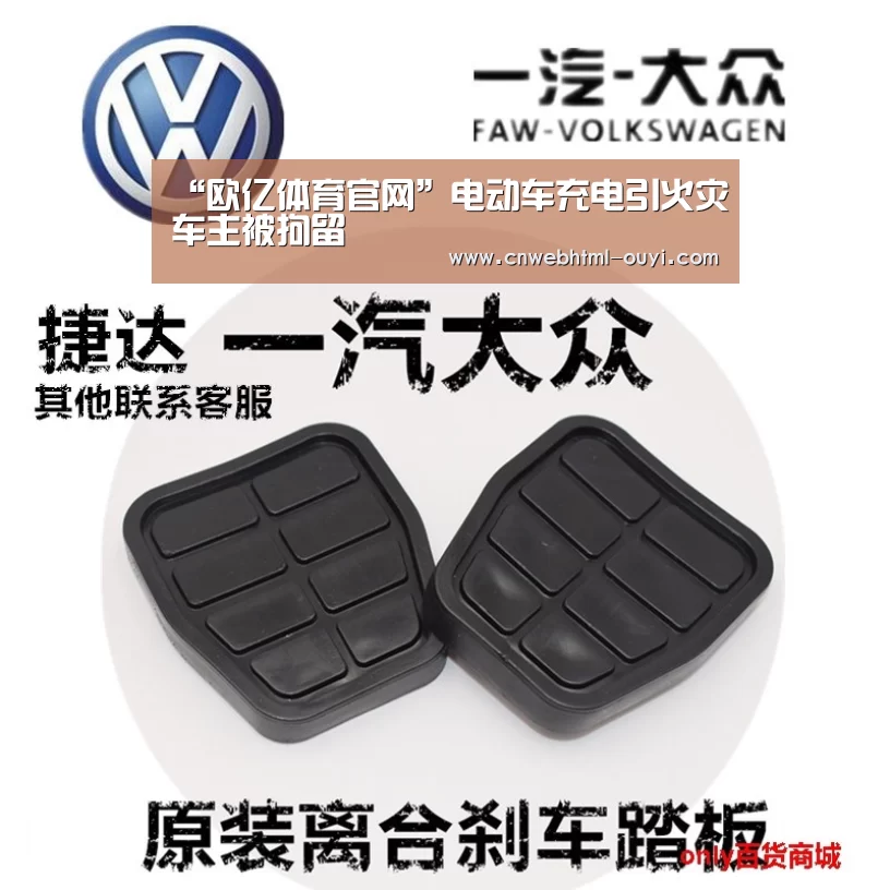 “欧亿体育官网”电动车充电引火灾车主被拘留(图3) 欧亿体育