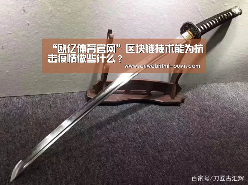 “欧亿体育官网”区块链技术能为抗击疫情做些什么?(图1) 欧亿体育