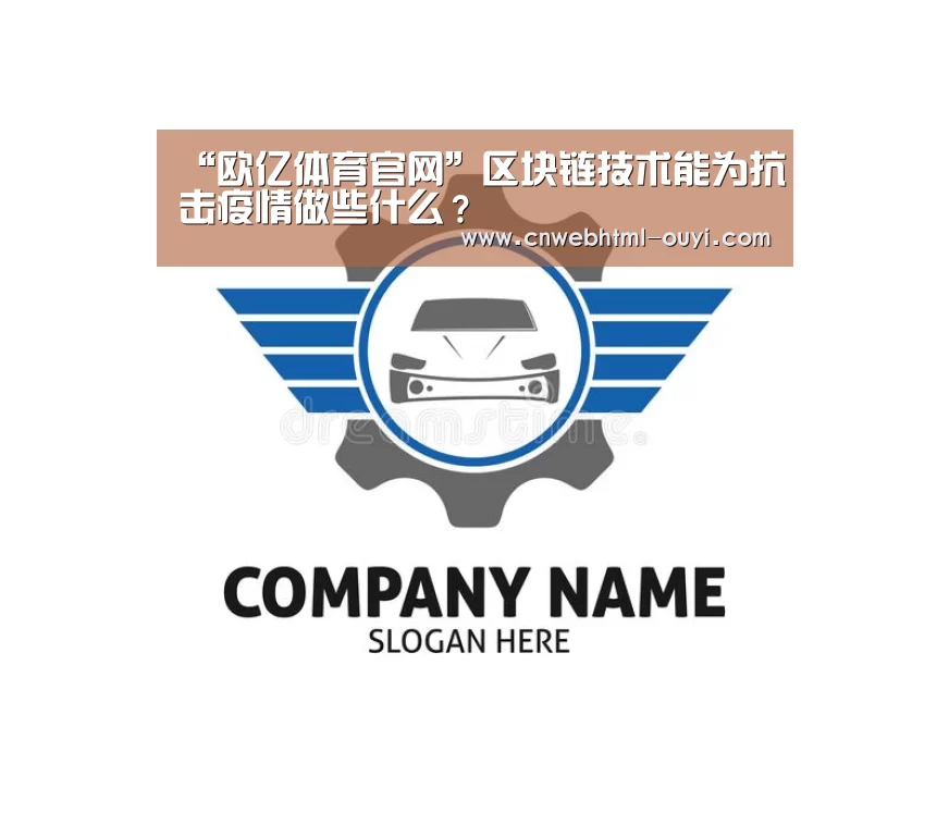 “欧亿体育官网”区块链技术能为抗击疫情做些什么?(图4) 欧亿体育团队