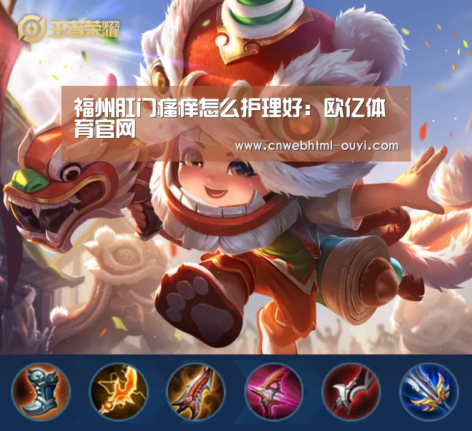 福州肛门瘙痒怎么护理好:欧亿体育官网(图3) 欧亿体育