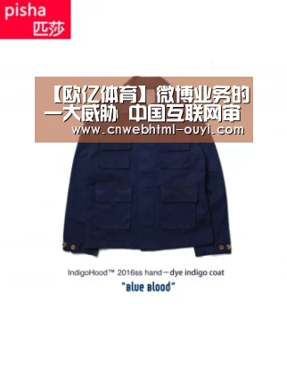【欧亿体育】微博业务的一大威胁 中国互联网审查(图2) 欧亿体育部门