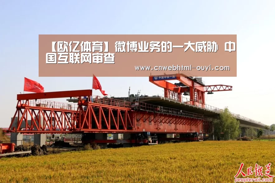 【欧亿体育】微博业务的一大威胁 中国互联网审查(图4) 欧亿体育公司