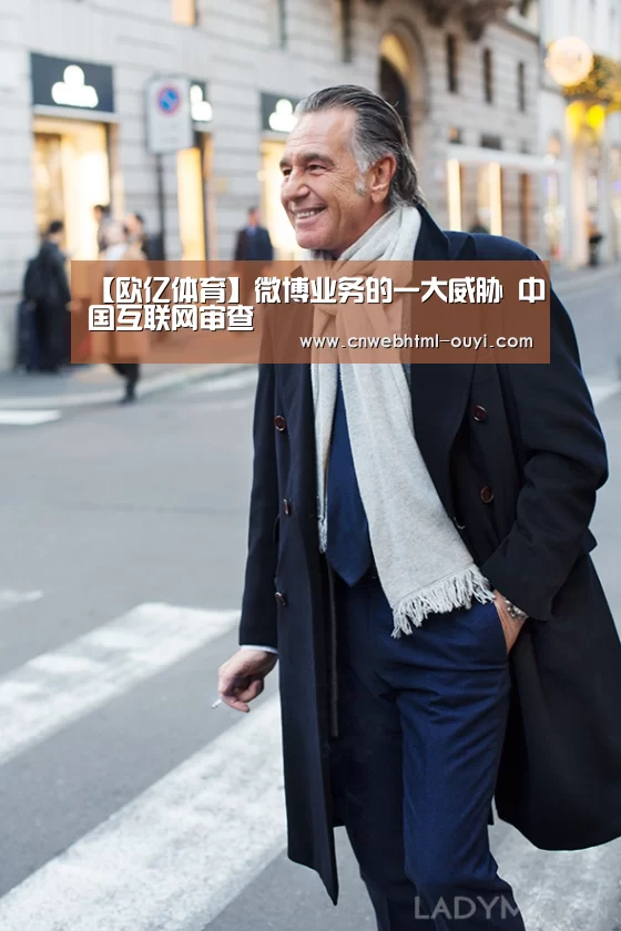 【欧亿体育】微博业务的一大威胁 中国互联网审查(图1) 欧亿体育