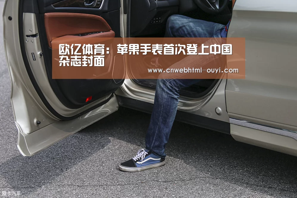欧亿体育:苹果手表首次登上中国杂志封面(图1) 欧亿体育官网