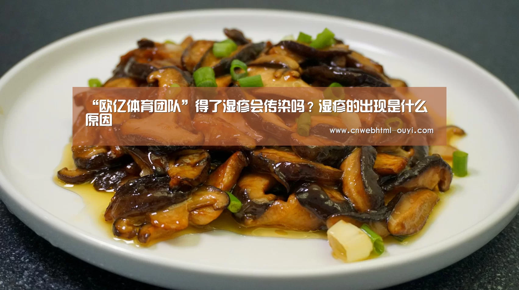 “欧亿体育团队”得了湿疹会传染吗?湿疹的出现是什么原因(图2) 欧亿体育官网