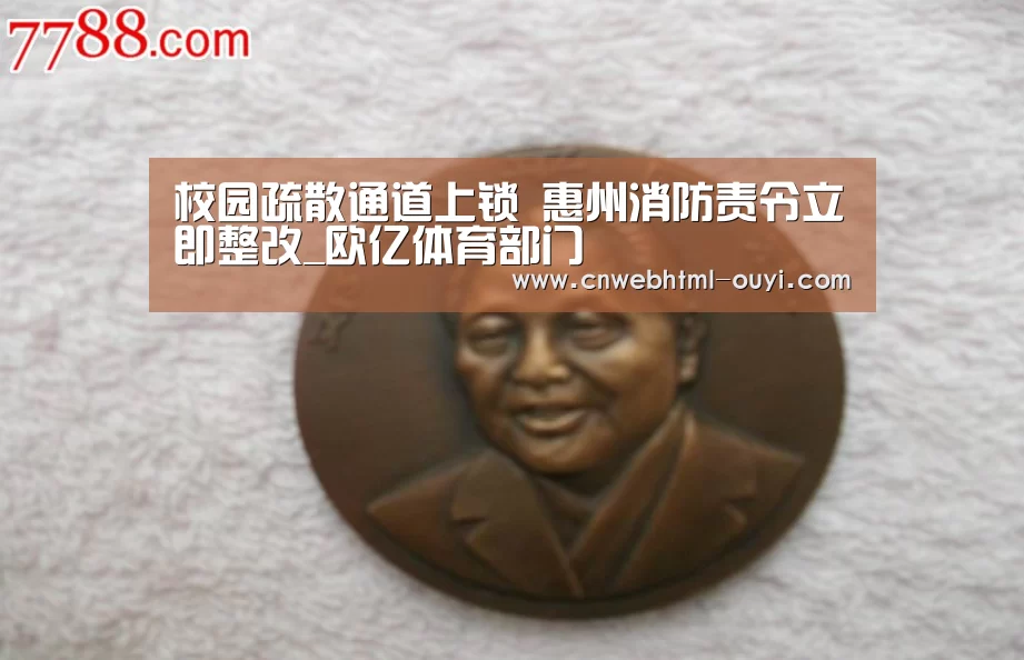 校园疏散通道上锁 惠州消防责令立即整改_欧亿体育部门(图3) 欧亿体育公司