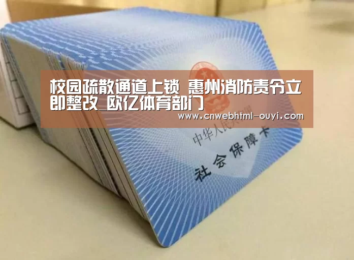 校园疏散通道上锁 惠州消防责令立即整改_欧亿体育部门(图4) 欧亿体育