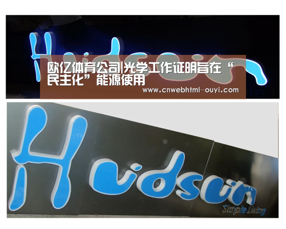 欧亿体育公司|光学工作证明旨在“民主化”能源使用(图4) 欧亿体育团队