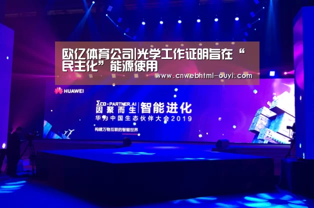 欧亿体育公司|光学工作证明旨在“民主化”能源使用(图3) 欧亿体育团队