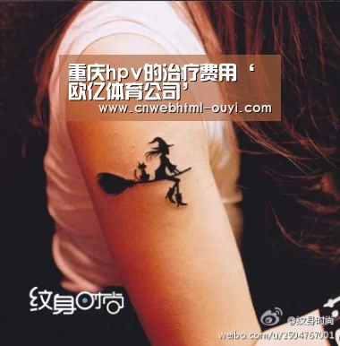 重庆hpv的治疗费用‘欧亿体育公司’(图2) 欧亿体育部门