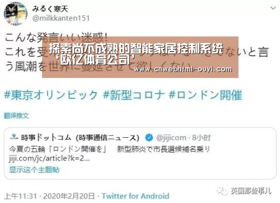 探索尚不成熟的智能家居控制系统‘欧亿体育公司’(图3) 欧亿体育官网