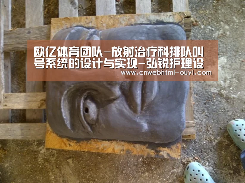 欧亿体育团队-放射治疗科排队叫号系统的设计与实现-弘锐护理设备(图1) 欧亿体育公司