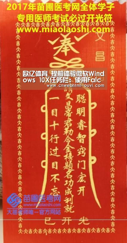 欧亿体育_提前体验微软Windows 10X任务栏:使用FalconX软件(图1) 欧亿体育