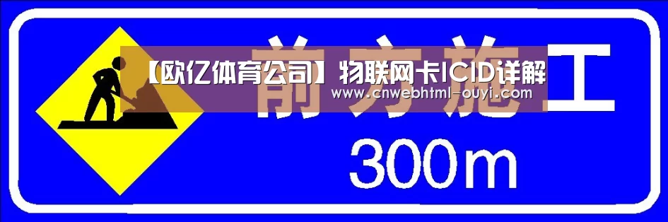 【欧亿体育公司】物联网卡ICID详解(图3) 欧亿体育团队