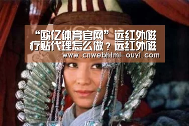 “欧亿体育官网”远红外磁疗贴代理怎么做?远红外磁疗贴厂家去哪里找?(图3) 欧亿体育官网