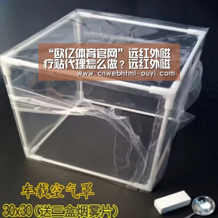 “欧亿体育官网”远红外磁疗贴代理怎么做?远红外磁疗贴厂家去哪里找?(图2) 欧亿体育