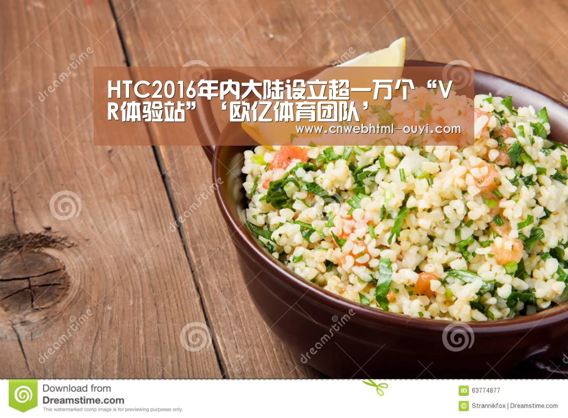 HTC2016年内大陆设立超一万个“VR体验站”‘欧亿体育团队’(图1) 欧亿体育部门