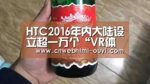 HTC2016年内大陆设立超一万个“VR体验站”‘欧亿体育团队’(图4) 欧亿体育官网