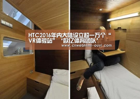 HTC2016年内大陆设立超一万个“VR体验站”‘欧亿体育团队’(图3) 欧亿体育部门