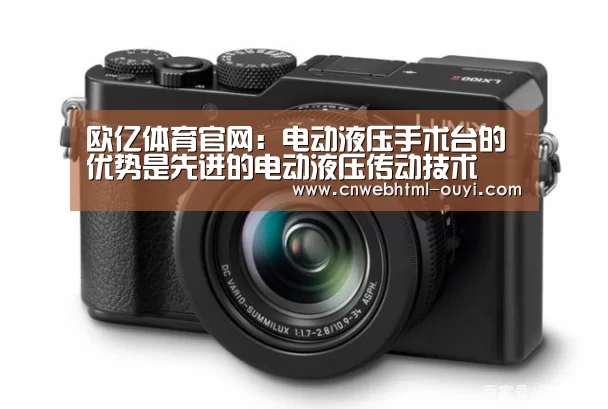 欧亿体育官网:电动液压手术台的优势是先进的电动液压传动技术(图1) 欧亿体育团队