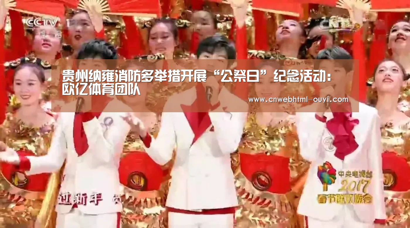 贵州纳雍消防多举措开展“公祭日”纪念活动:欧亿体育团队(图3) 欧亿体育