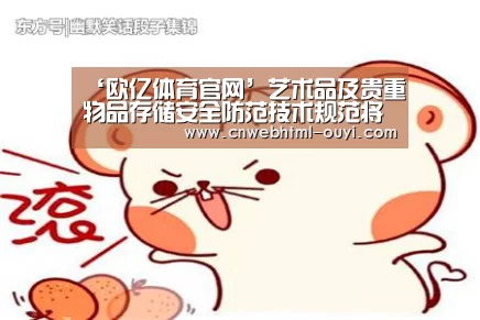 ‘欧亿体育官网’艺术品及贵重物品存储安全防范技术规范将编制国标(图2) 欧亿体育官网