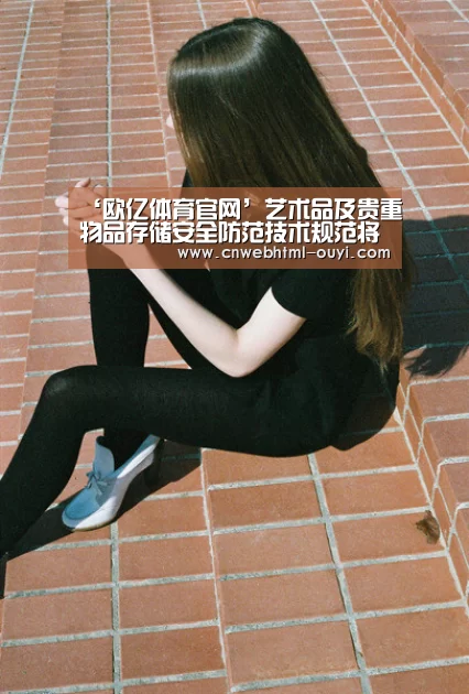 ‘欧亿体育官网’艺术品及贵重物品存储安全防范技术规范将编制国标(图1) 欧亿体育公司