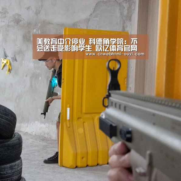 美教育中介停业 科德角学院:不会送走受影响学生_欧亿体育官网(图1) 欧亿体育公司