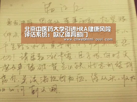北京中医药大学引进HRA健康风险评估系统:欧亿体育部门(图2) 欧亿体育官网