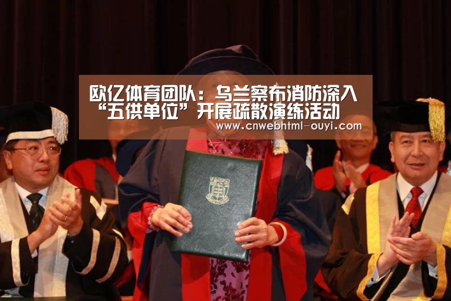欧亿体育团队:乌兰察布消防深入“五供单位”开展疏散演练活动(图1) 欧亿体育团队