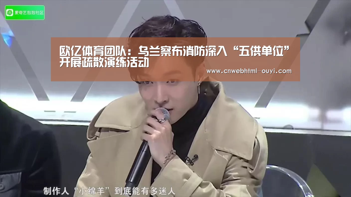 欧亿体育团队:乌兰察布消防深入“五供单位”开展疏散演练活动(图2) 欧亿体育官网