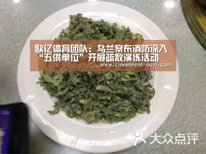 欧亿体育团队:乌兰察布消防深入“五供单位”开展疏散演练活动(图4) 欧亿体育