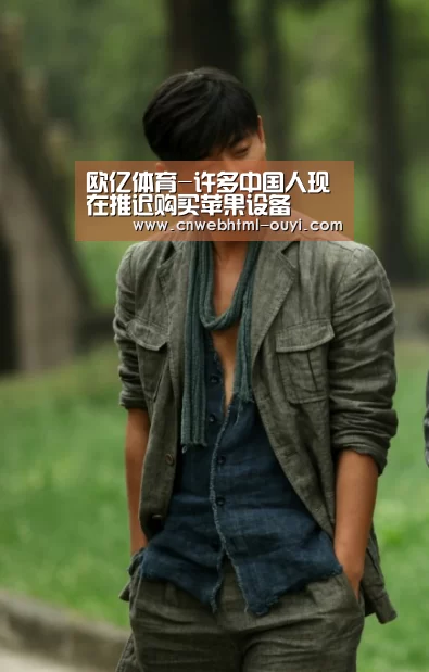 欧亿体育-许多中国人现在推迟购买苹果设备(图2) 欧亿体育官网