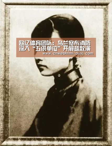 欧亿体育团队:乌兰察布消防深入“五供单位”开展疏散演练活动(图3) 欧亿体育部门