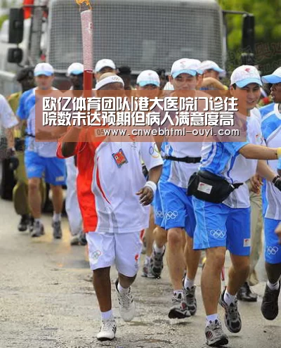 欧亿体育团队|港大医院门诊住院数未达预期但病人满意度高(图2) 欧亿体育官网