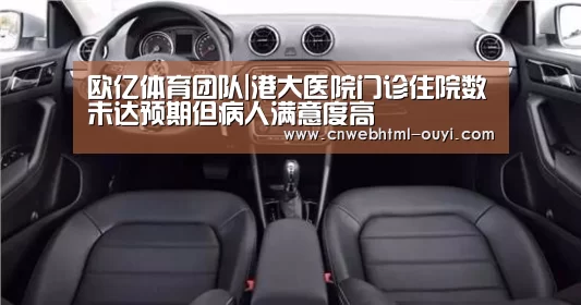 欧亿体育团队|港大医院门诊住院数未达预期但病人满意度高(图3) 欧亿体育