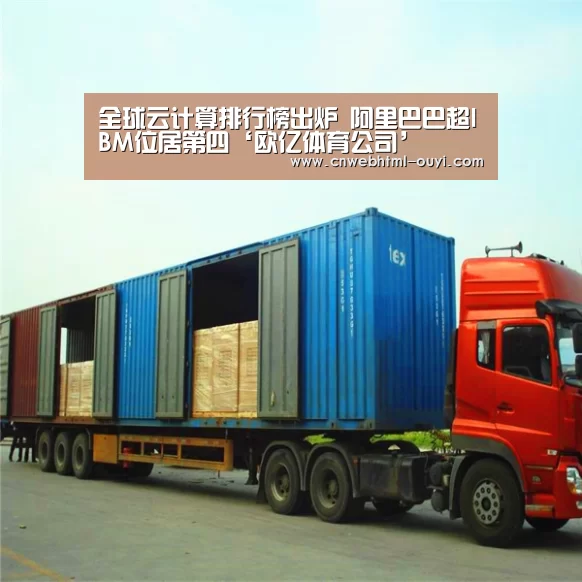 全球云计算排行榜出炉 阿里巴巴超IBM位居第四‘欧亿体育公司’(图1) 欧亿体育