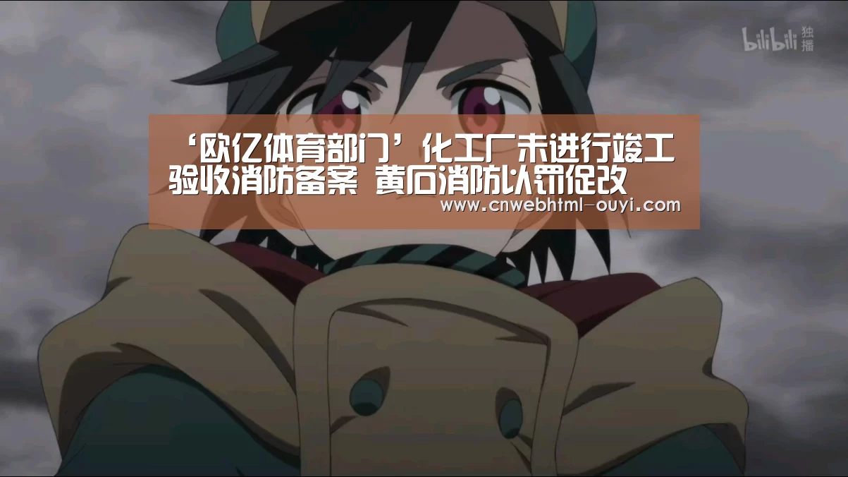 ‘欧亿体育部门’化工厂未进行竣工验收消防备案 黄石消防以罚促改(图1) 欧亿体育公司