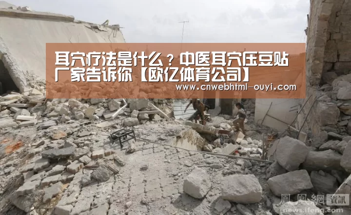 耳穴疗法是什么?中医耳穴压豆贴厂家告诉你【欧亿体育公司】(图3) 欧亿体育团队