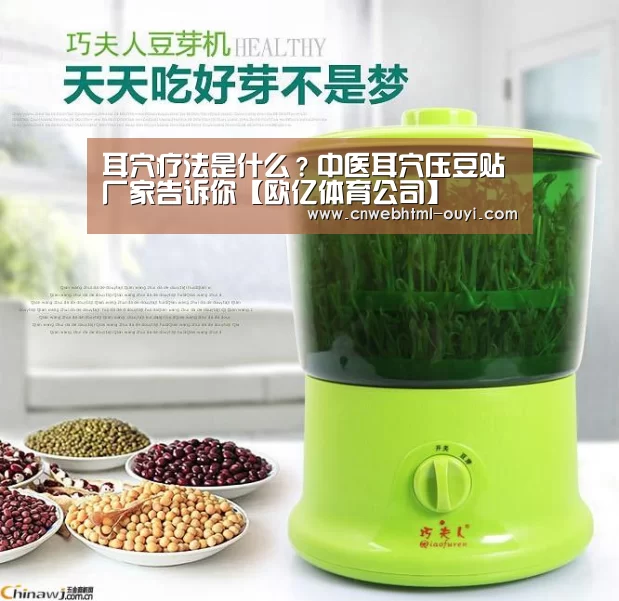 耳穴疗法是什么?中医耳穴压豆贴厂家告诉你【欧亿体育公司】(图2) 欧亿体育官网